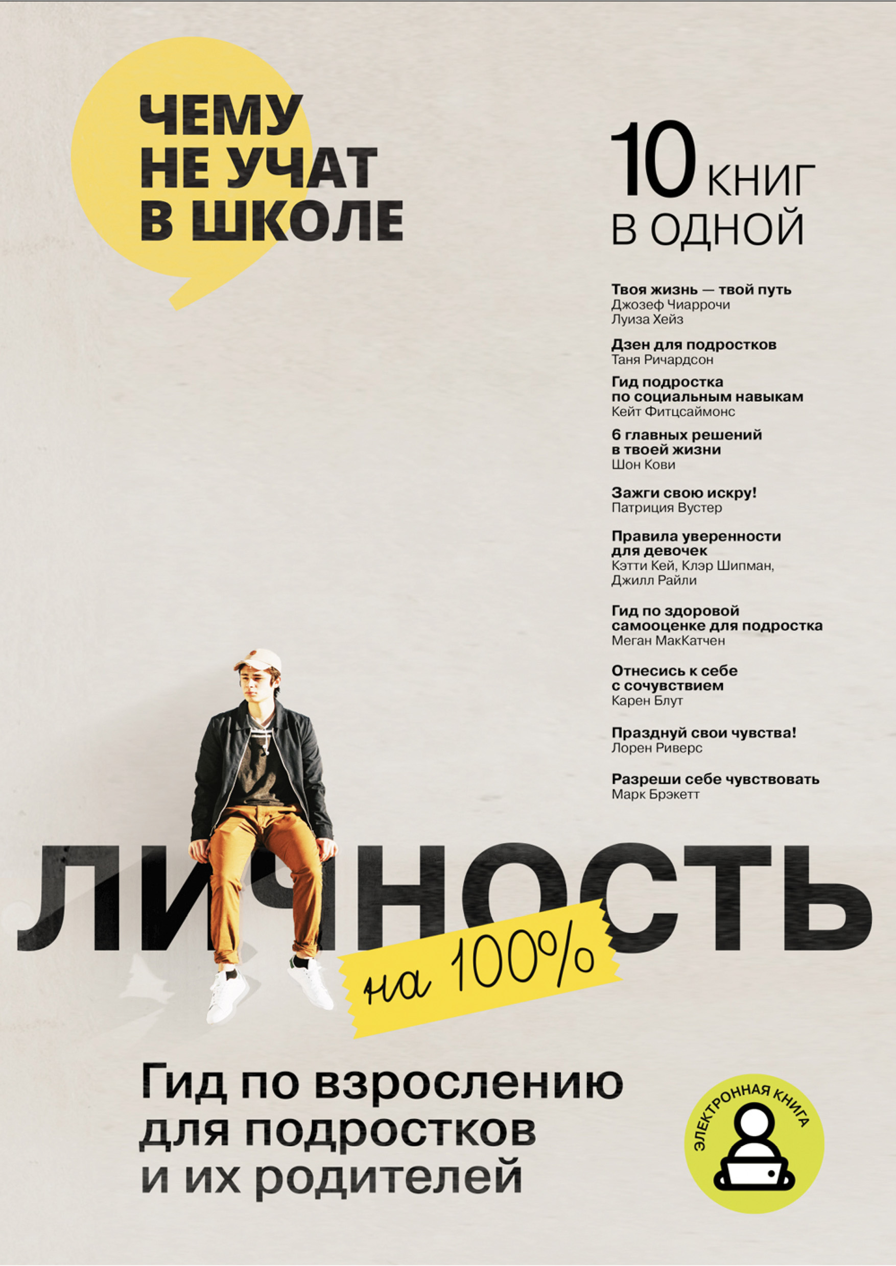 Обложка книги «Личность на 100%. Гид по взрослению для подростков и их родителей»