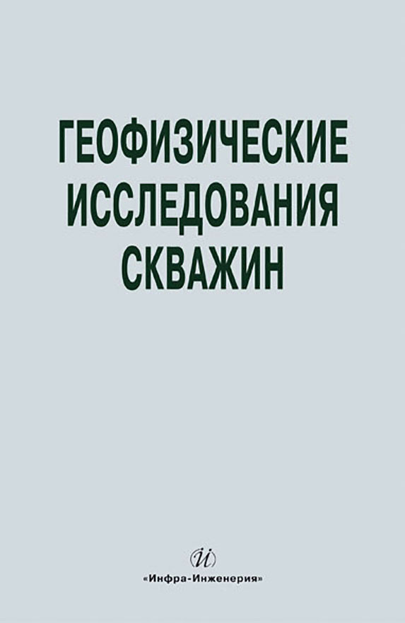 Обложка книги «Геофизические исследования скважин. Справочник мастера по промысловой геофизике»