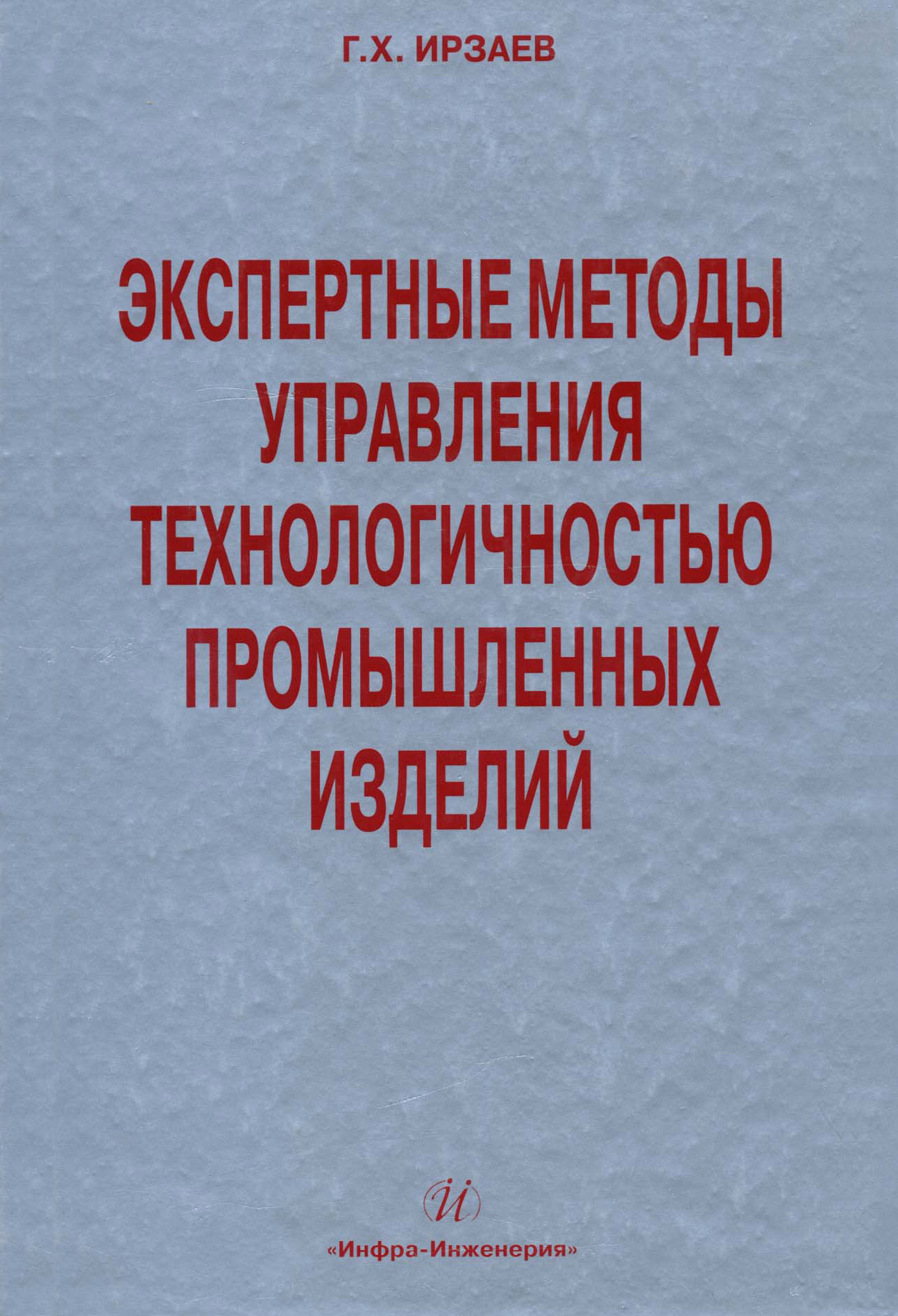 Обложка книги «Экспертные методы управления технологичностью промышленных изделий»
