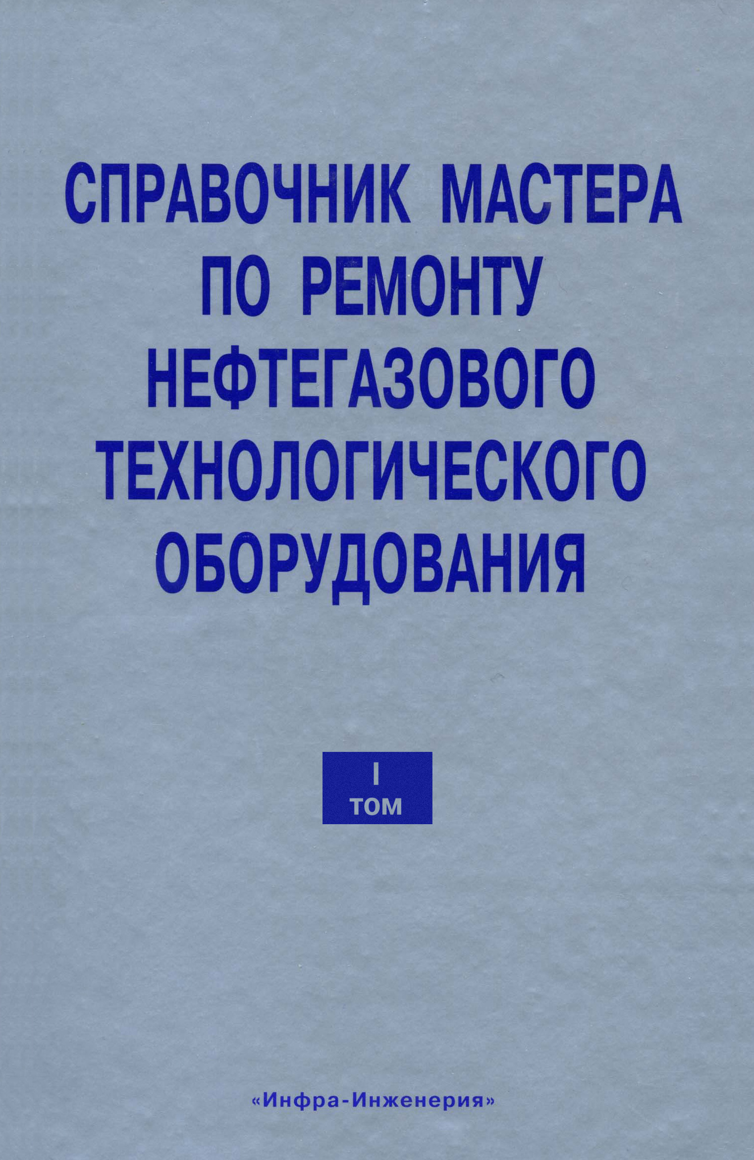 Обложка книги «Справочник мастера по ремонту нефтегазового технологического оборудования. Том 1»