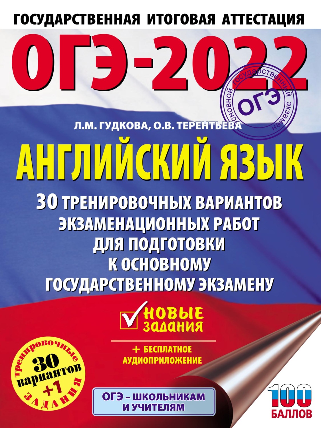 Обложка книги «ОГЭ-2022. Английский язык. 30 тренировочных вариантов экзаменационных работ для подготовки к основному государственному экзамену»