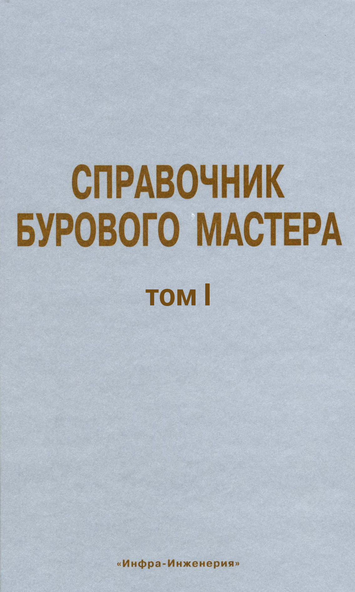 Обложка книги «Справочник бурового мастера. Том I»