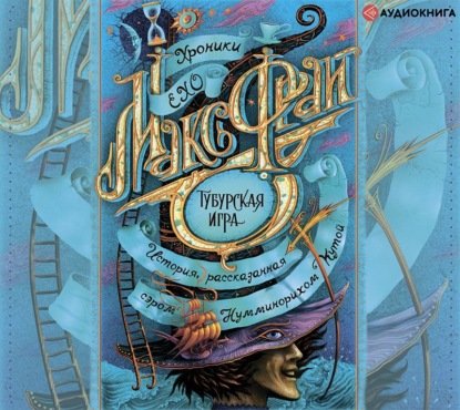 Обложка книги «Тубурская игра»