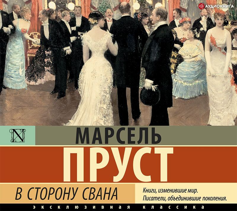 Обложка книги «В сторону Свана»