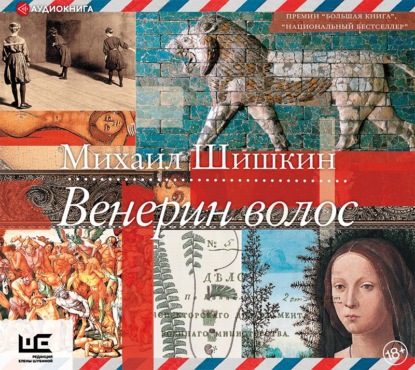 Обложка книги «Венерин волос»