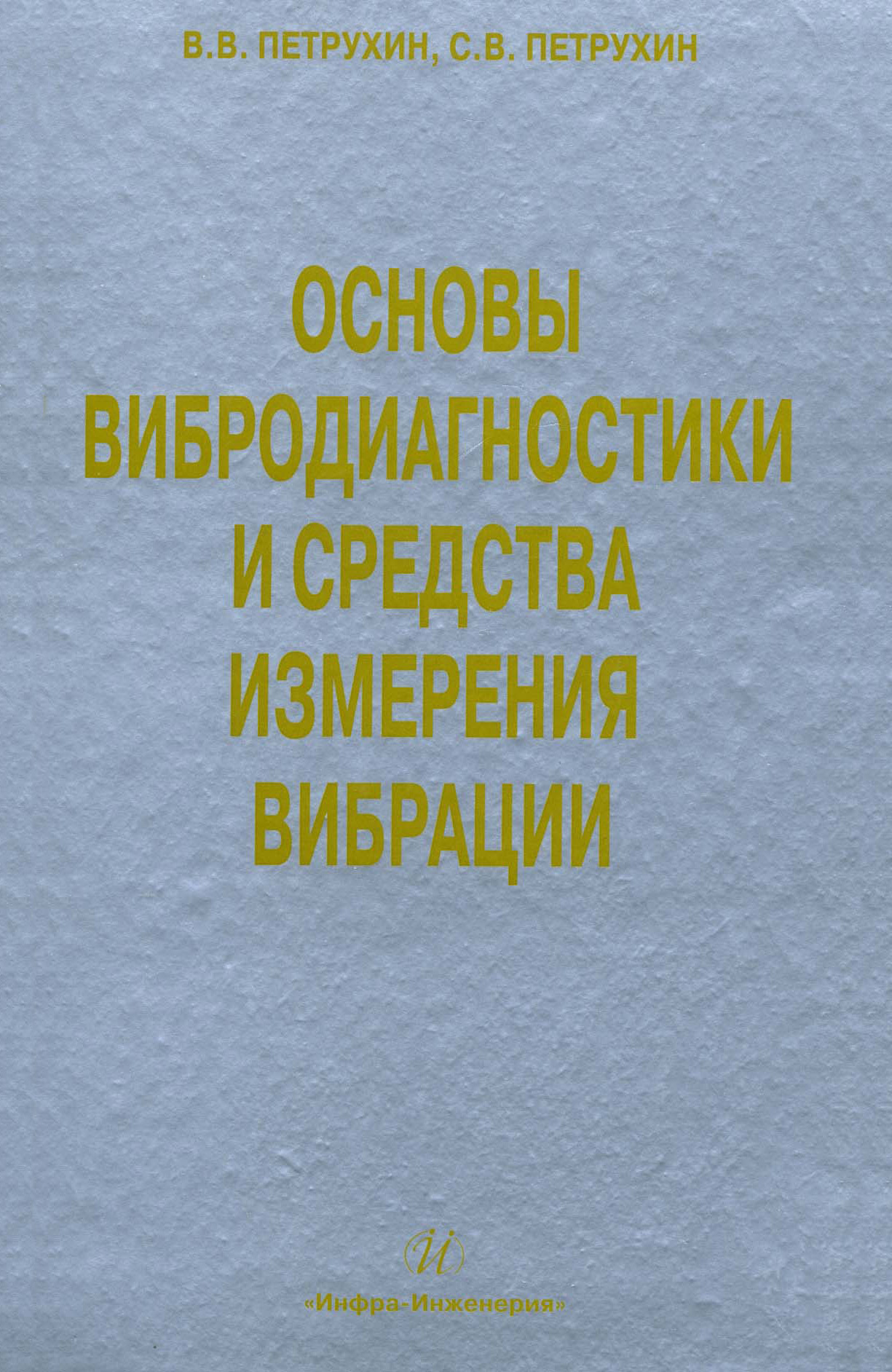 Обложка книги «Основы вибродиагностики и средства измерения вибрации»