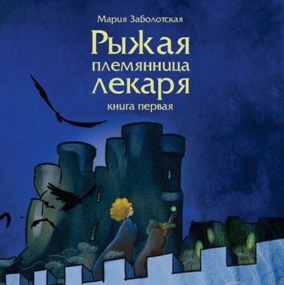Обложка книги «Рыжая племянница лекаря»