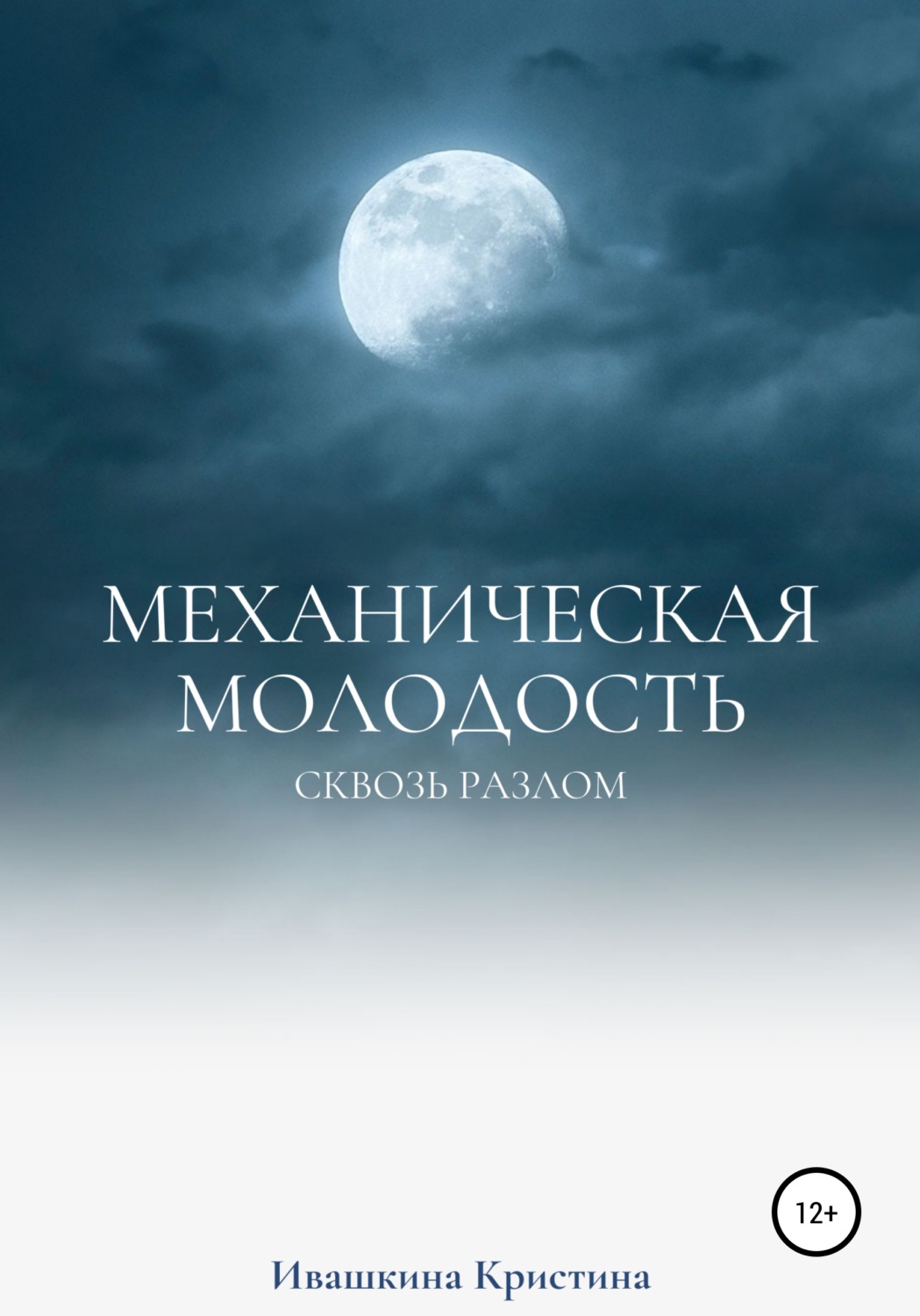 Обложка книги «Механическая молодость»