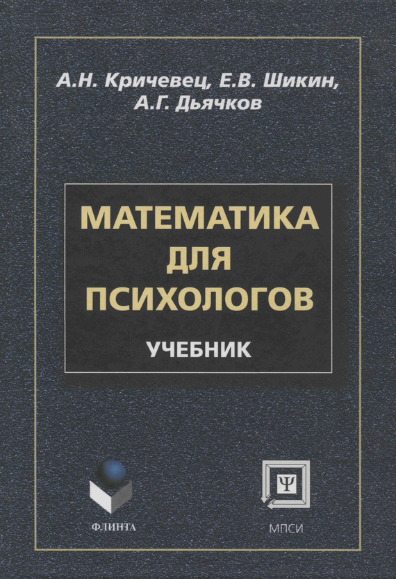 Обложка книги «Математика для психологов. Учебник»