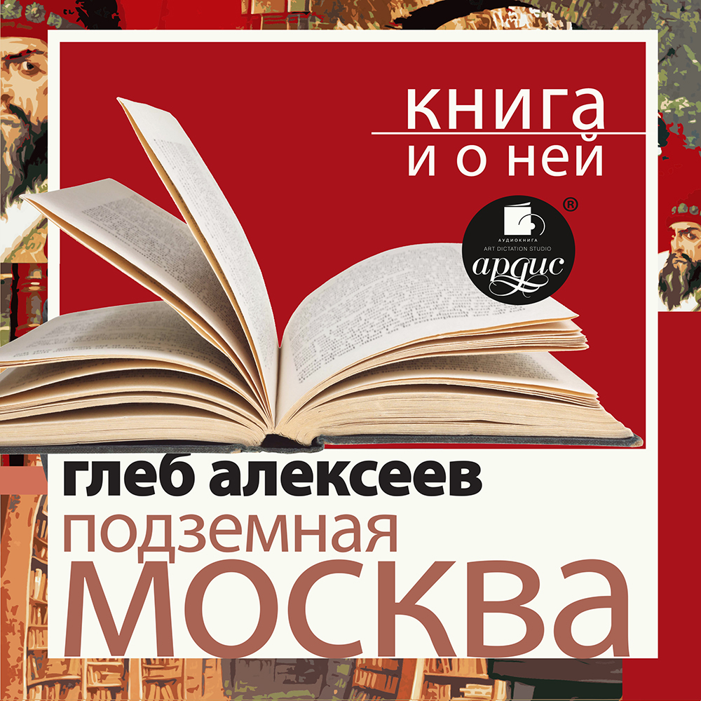 Обложка книги ««Подземная Москва» + Книга о ней»
