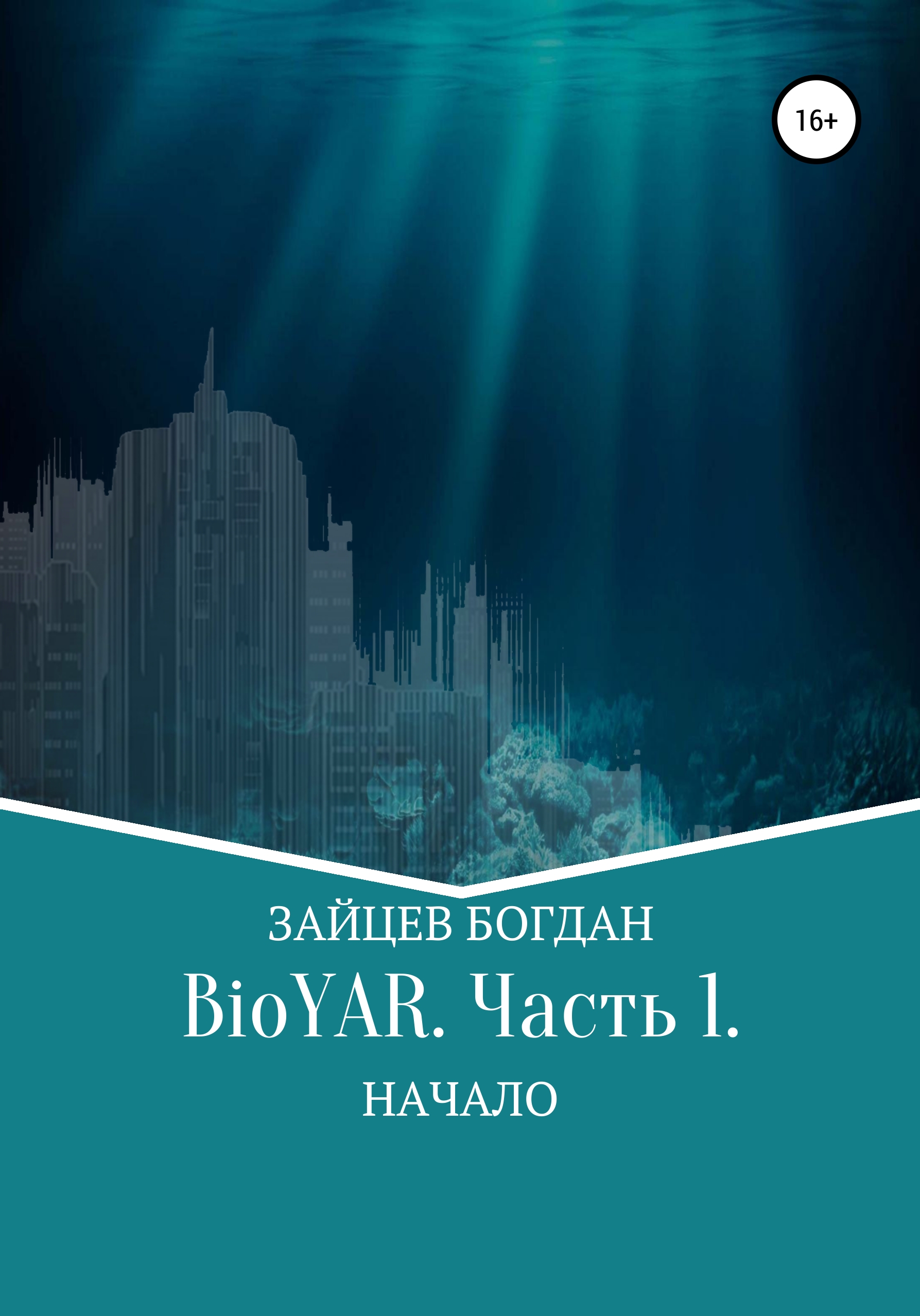 Обложка книги «BioYAR. Начало»