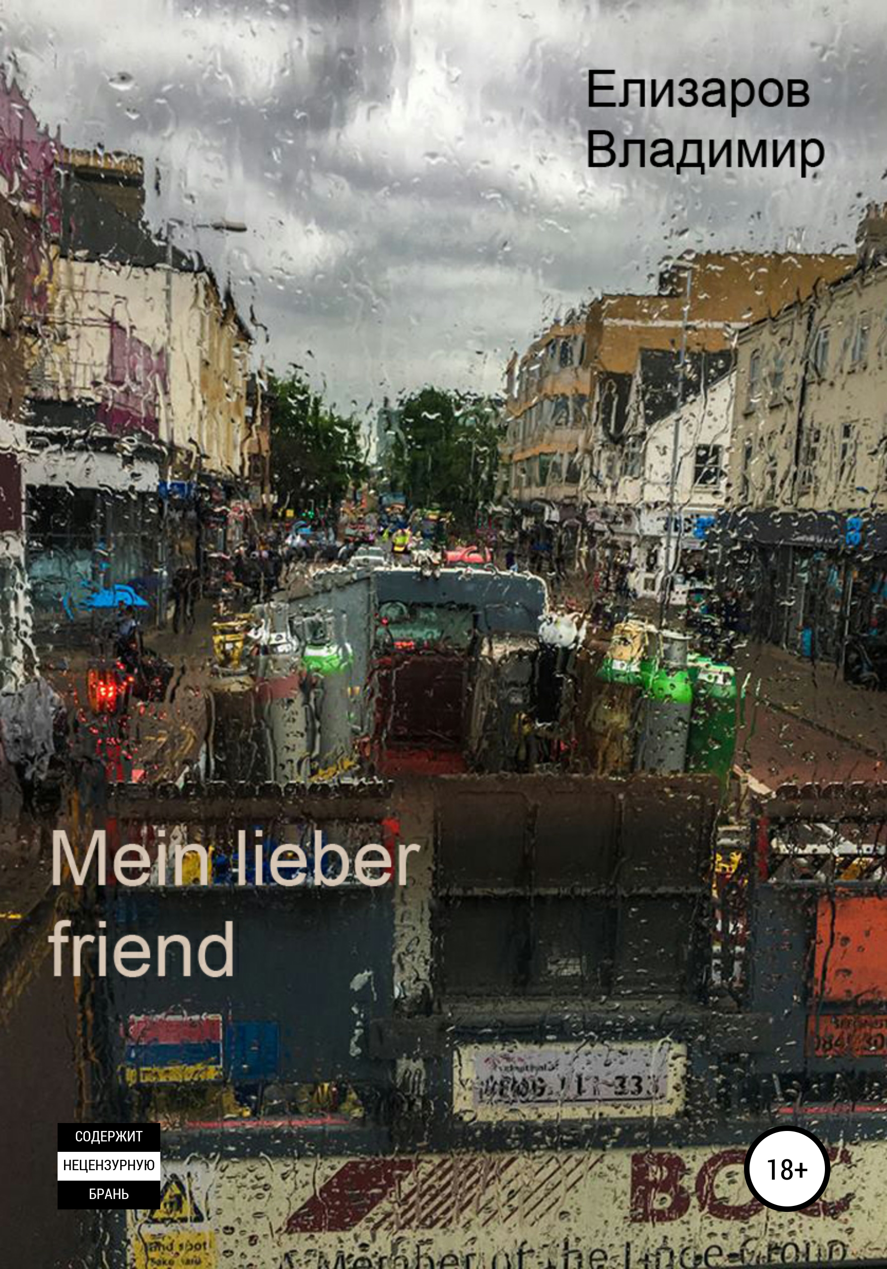 Обложка книги «Mein lieber friend»