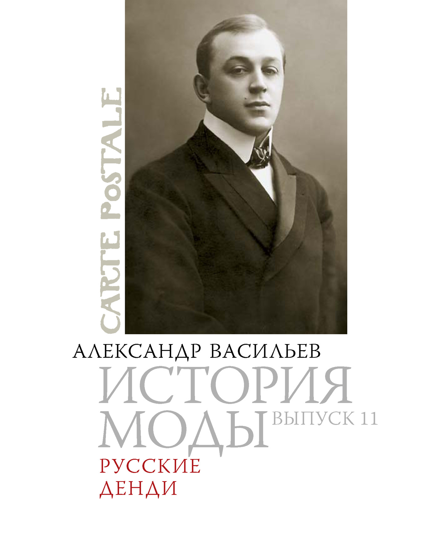 Обложка книги «Русские денди»