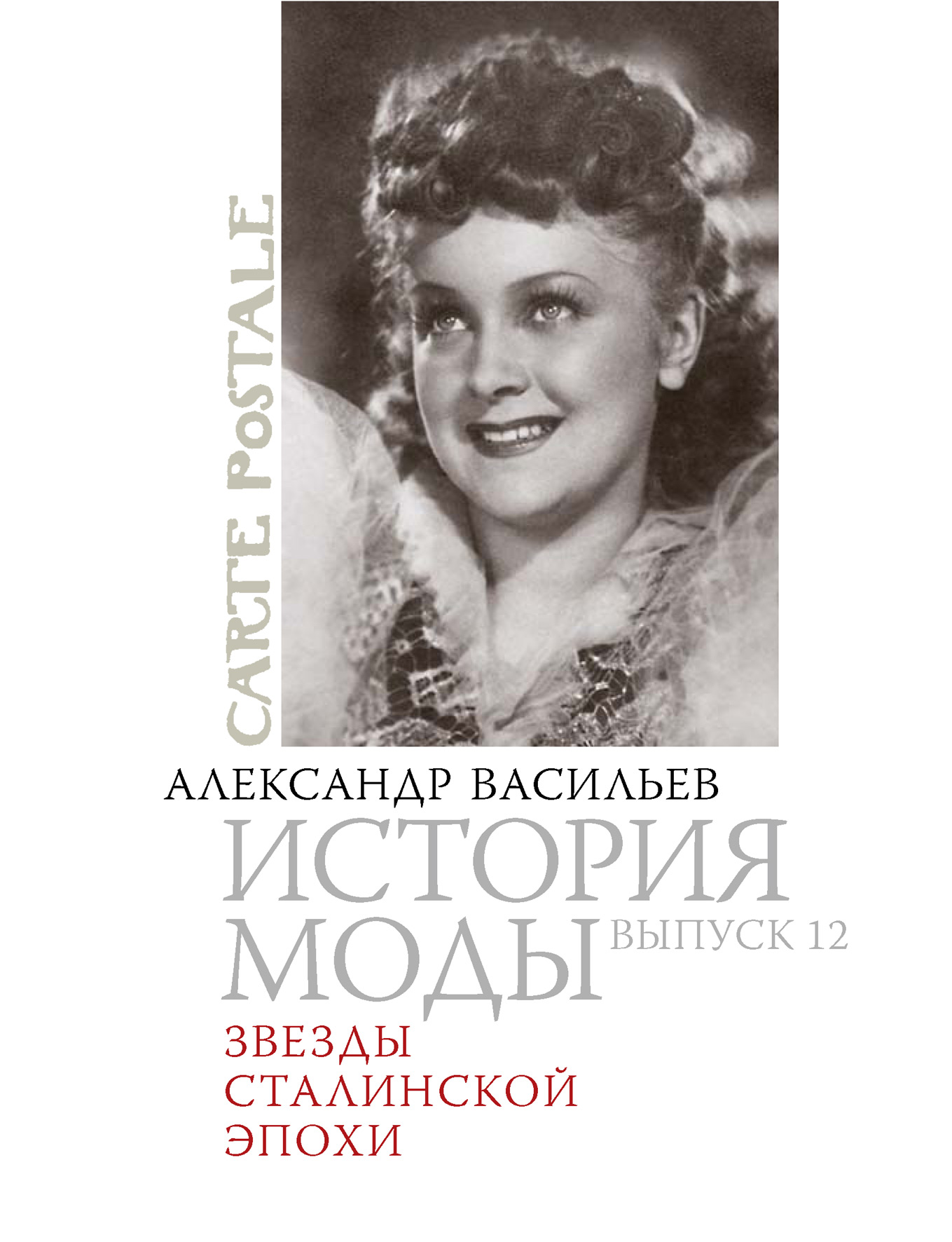 Обложка книги «Звезды сталинской эпохи»