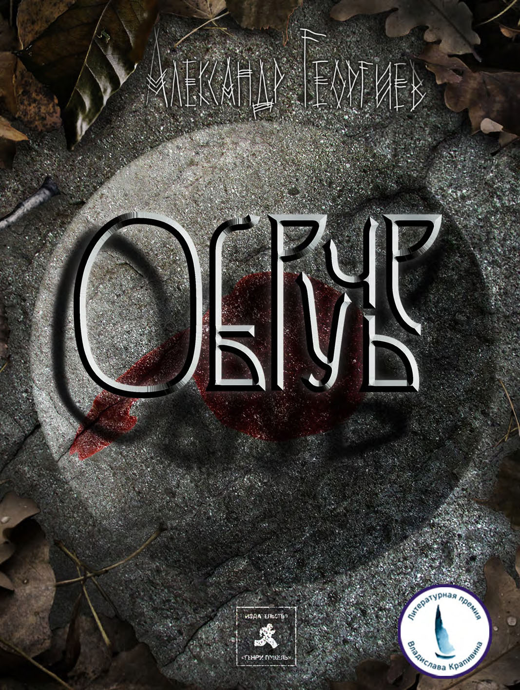 Обложка книги «Обручье»