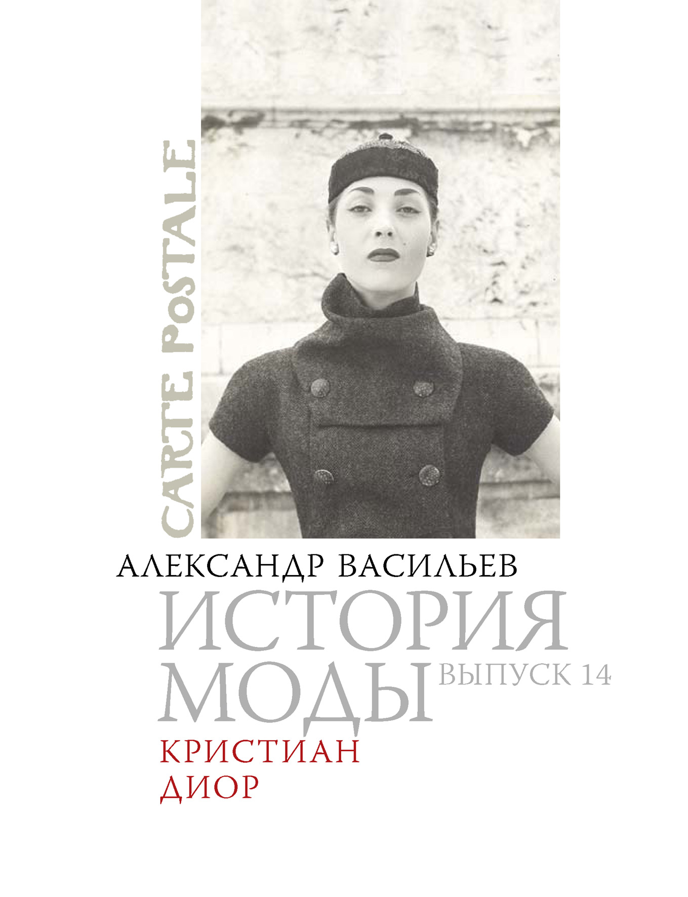 Обложка книги «Кристиан Диор»