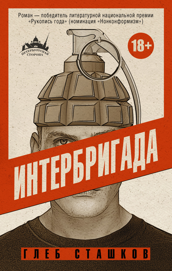 Обложка книги «Интербригада»