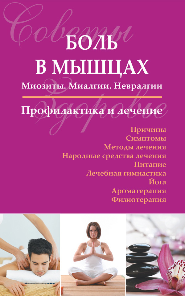Обложка книги «Боль в мышцах: Миозиты. Миалгии. Невралгии. Профилактика и лечение»
