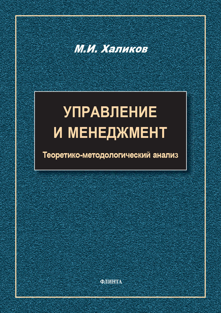 Обложка книги «Управление и менеджмент. Теоретико-методологический анализ»