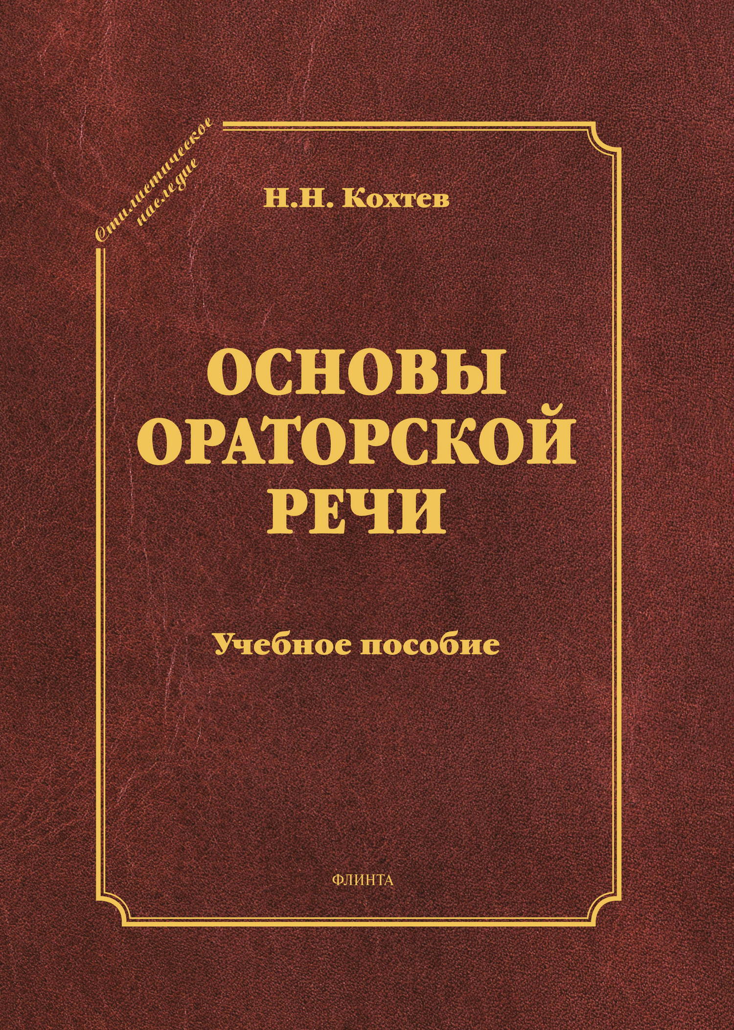Обложка книги «Основы ораторской речи»