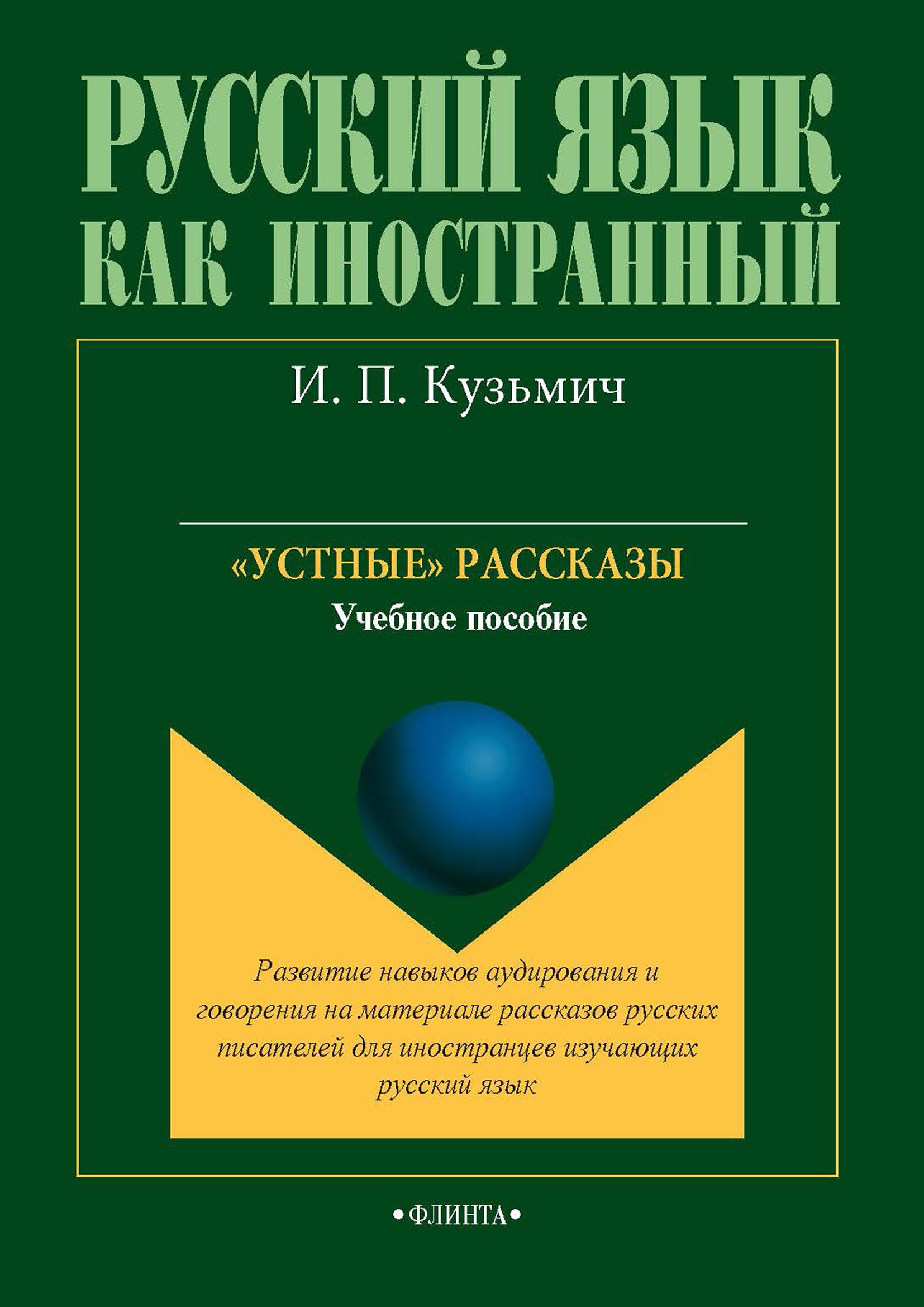 Обложка книги ««Устные» рассказы. Учебное пособие»