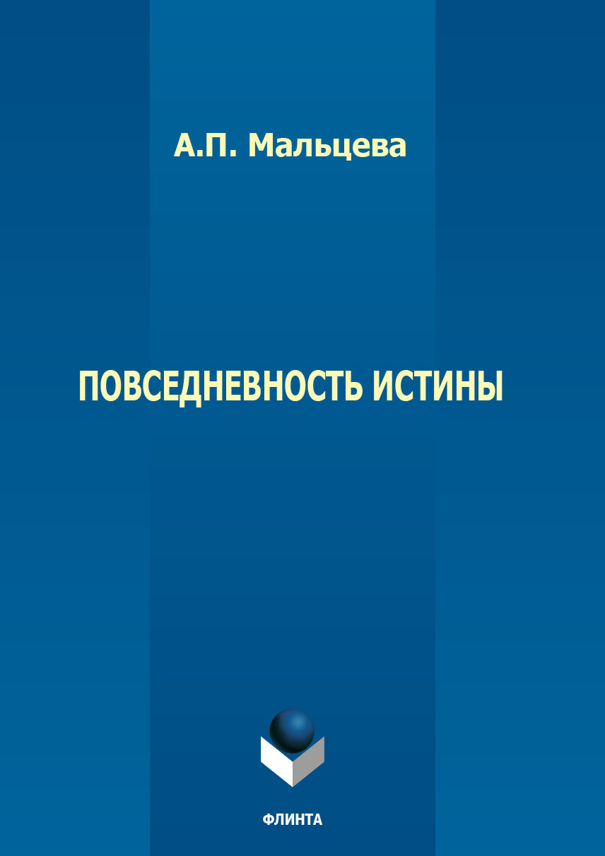 Обложка книги «Повседневность истины»
