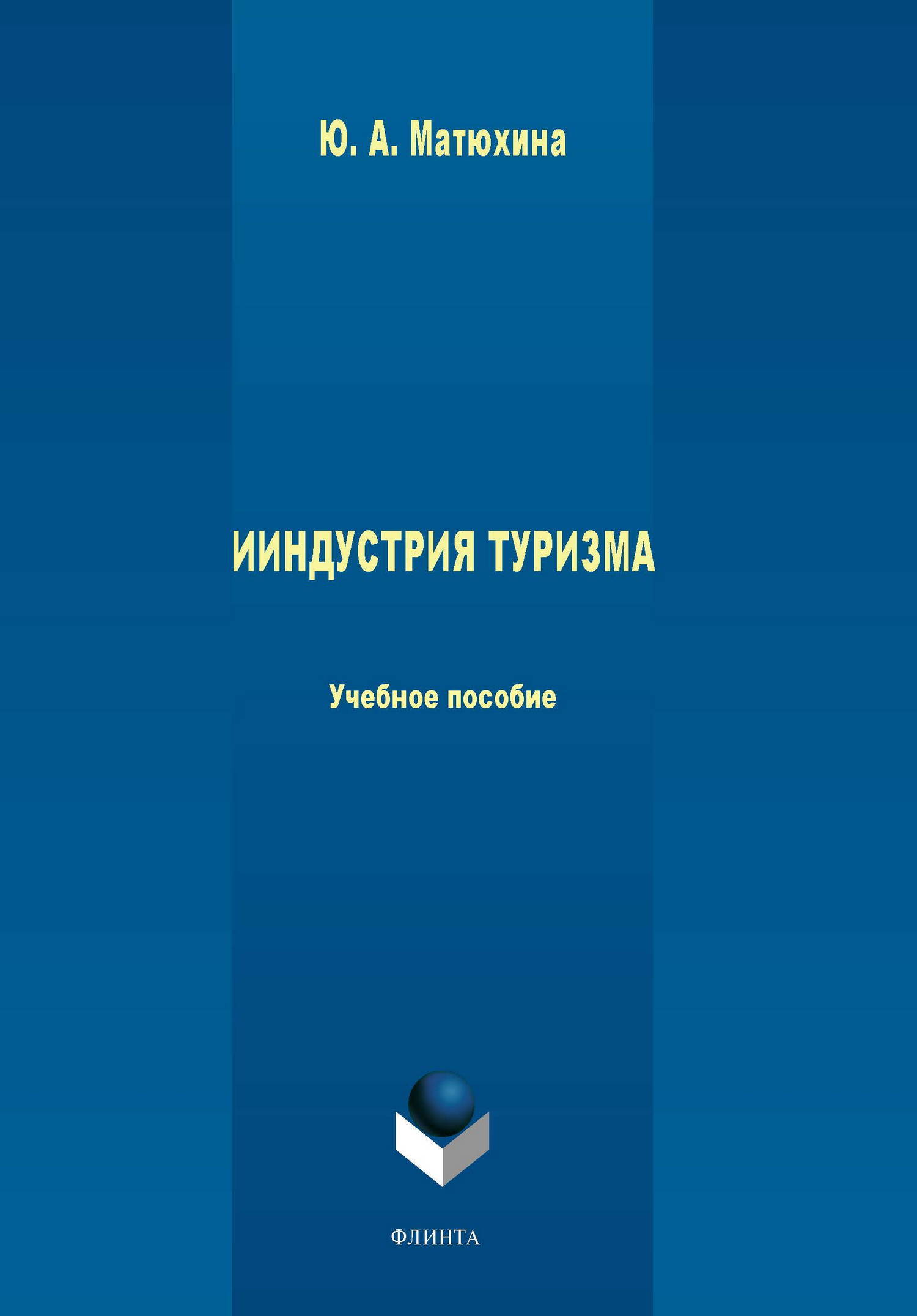 Обложка книги «Индустрия туризма. Учебное пособие»