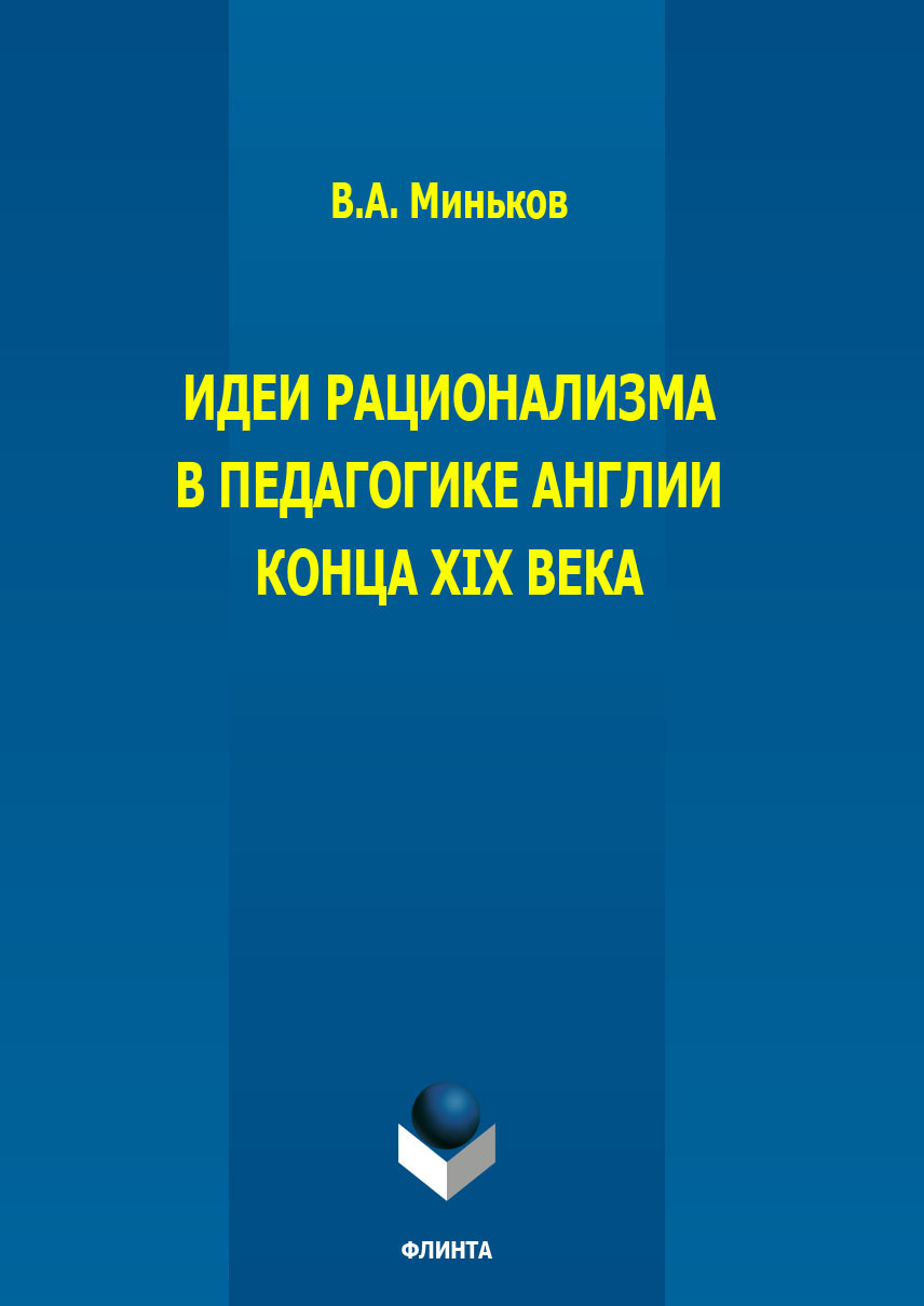 Обложка книги «Идеи рационализма в педагогике Англии конца XIX века»