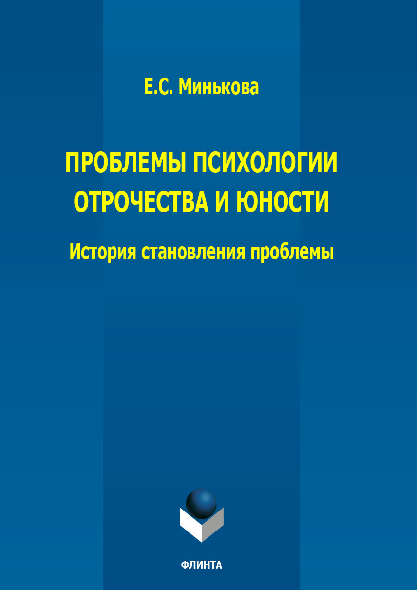 Обложка книги «Проблемы психологии отрочества и юности: история становления проблемы»