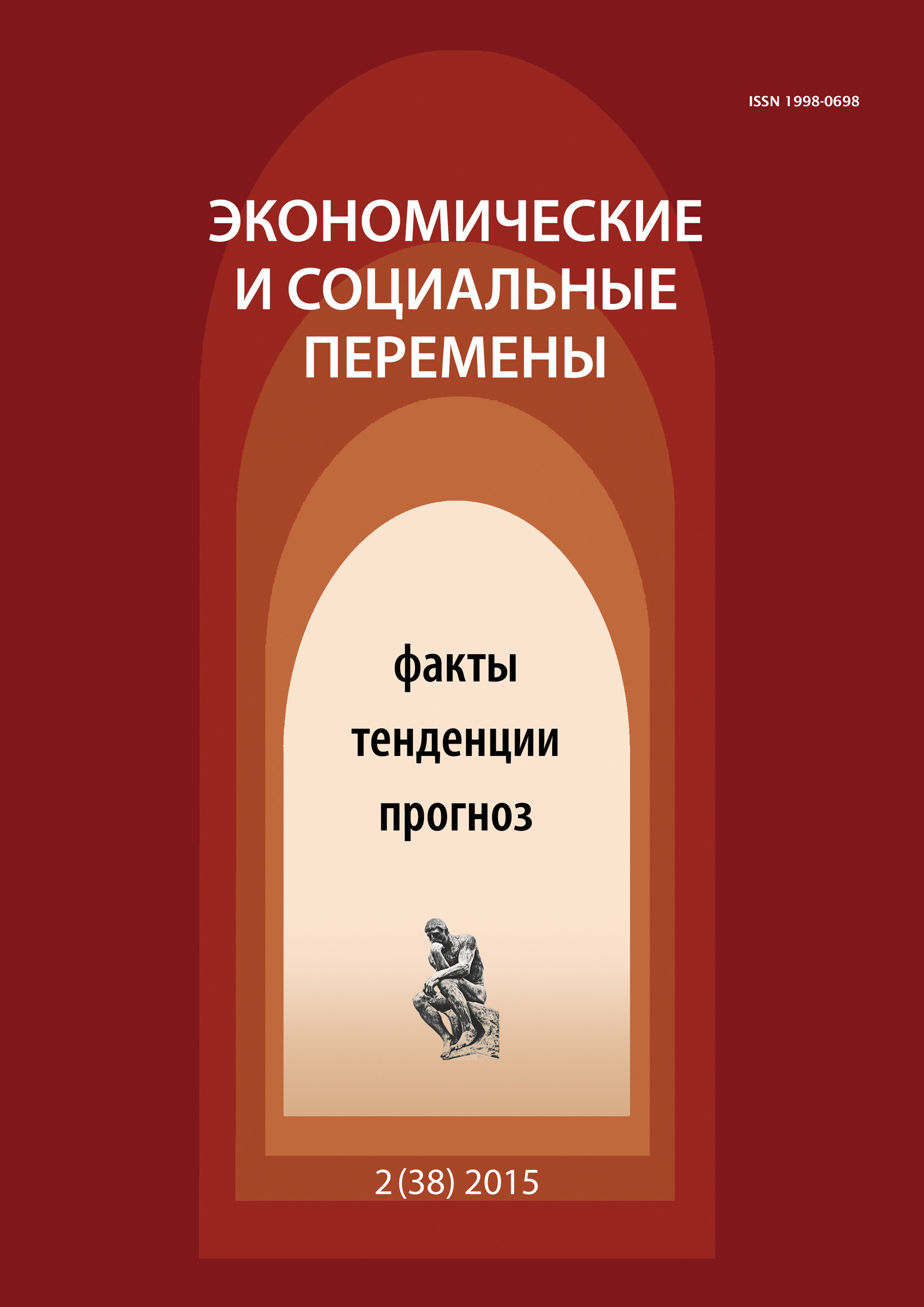 Обложка книги «Экономические и социальные перемены № 2 (38) 2015»