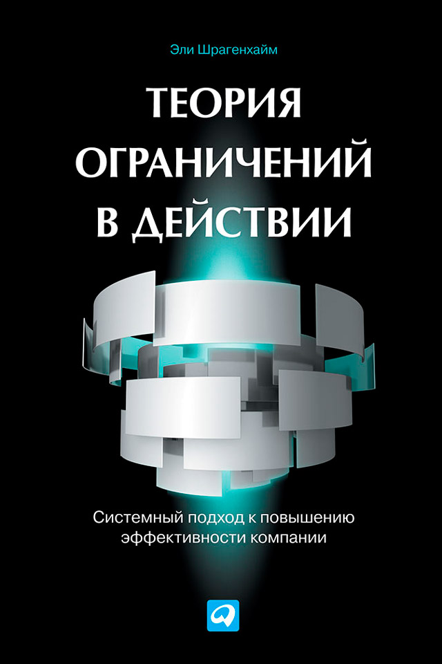 Обложка книги «Теория ограничений в действии. Системный подход к повышению эффективности компании»