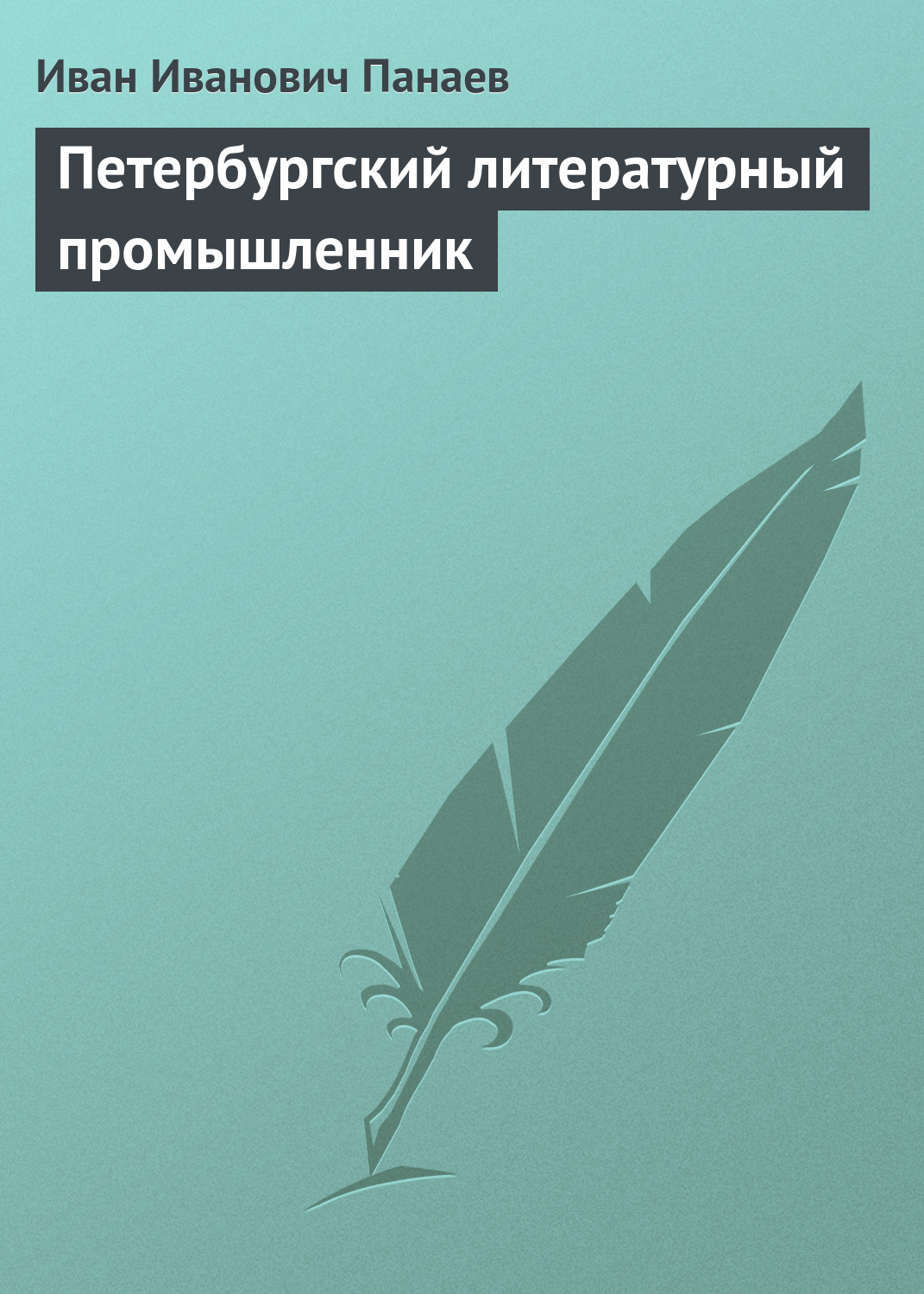 Обложка книги «Петербургский литературный промышленник»