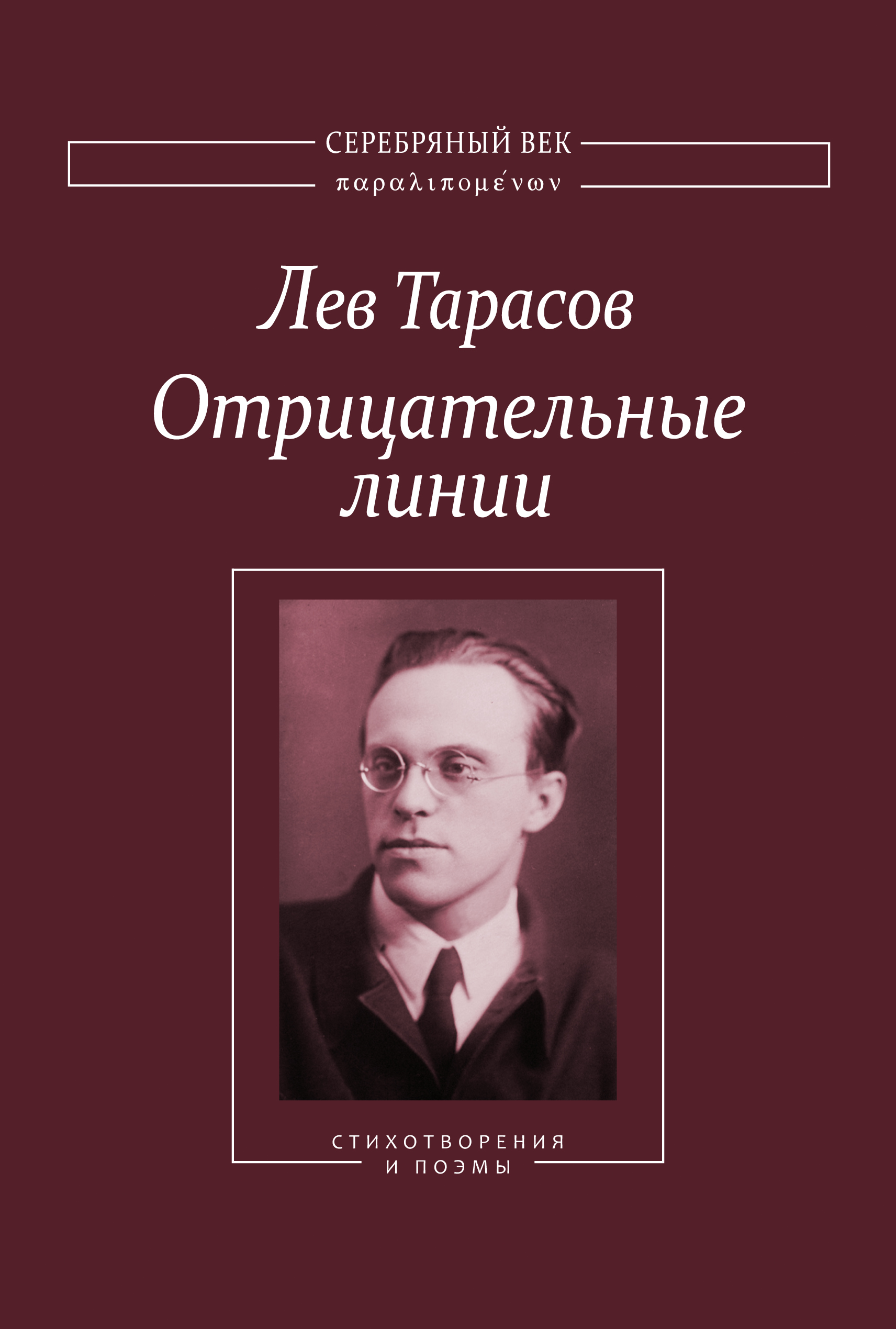 Обложка книги «Отрицательные линии: Стихотворения и поэмы»