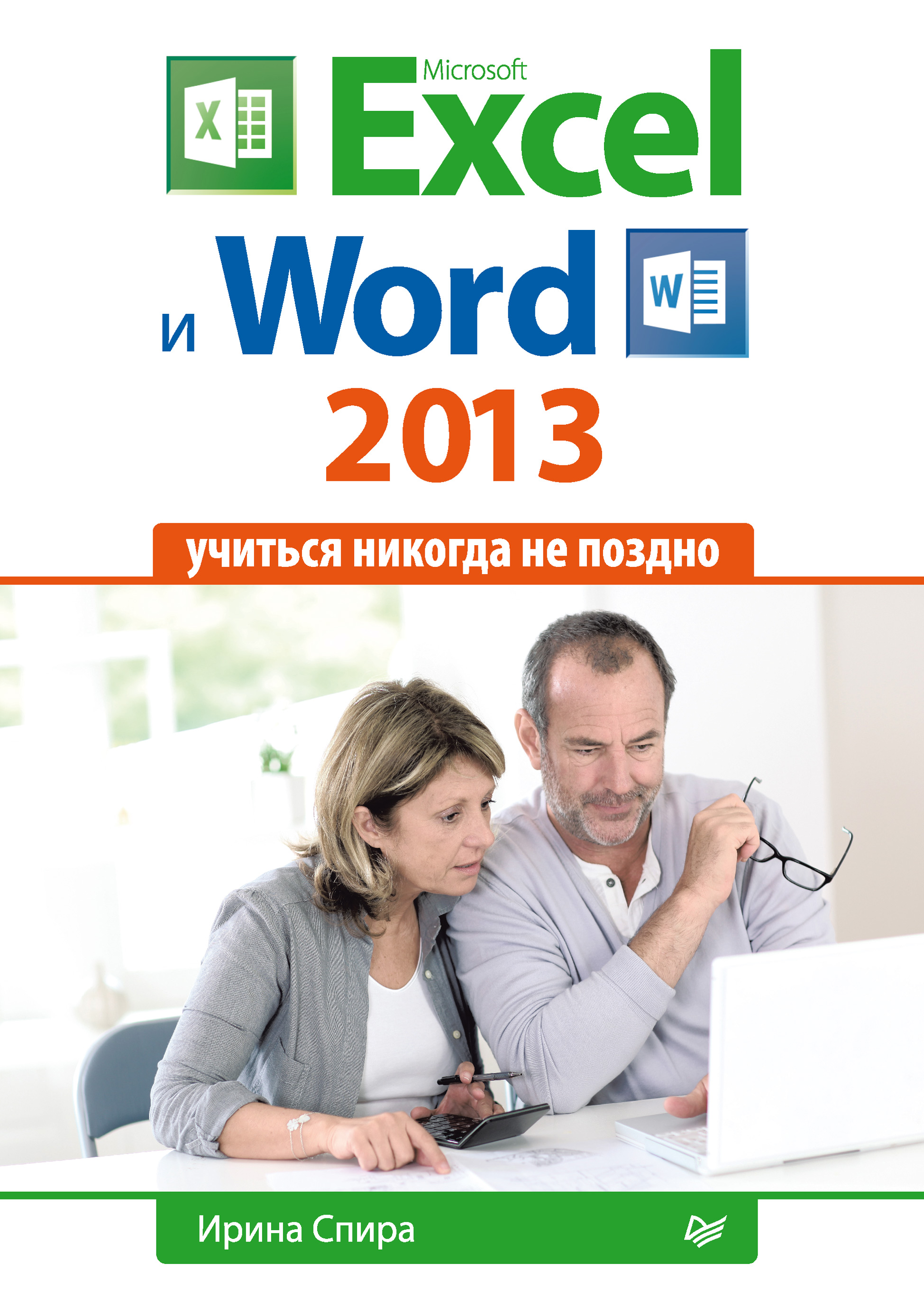 Обложка книги «Microsoft Excel и Word 2013: учиться никогда не поздно.»
