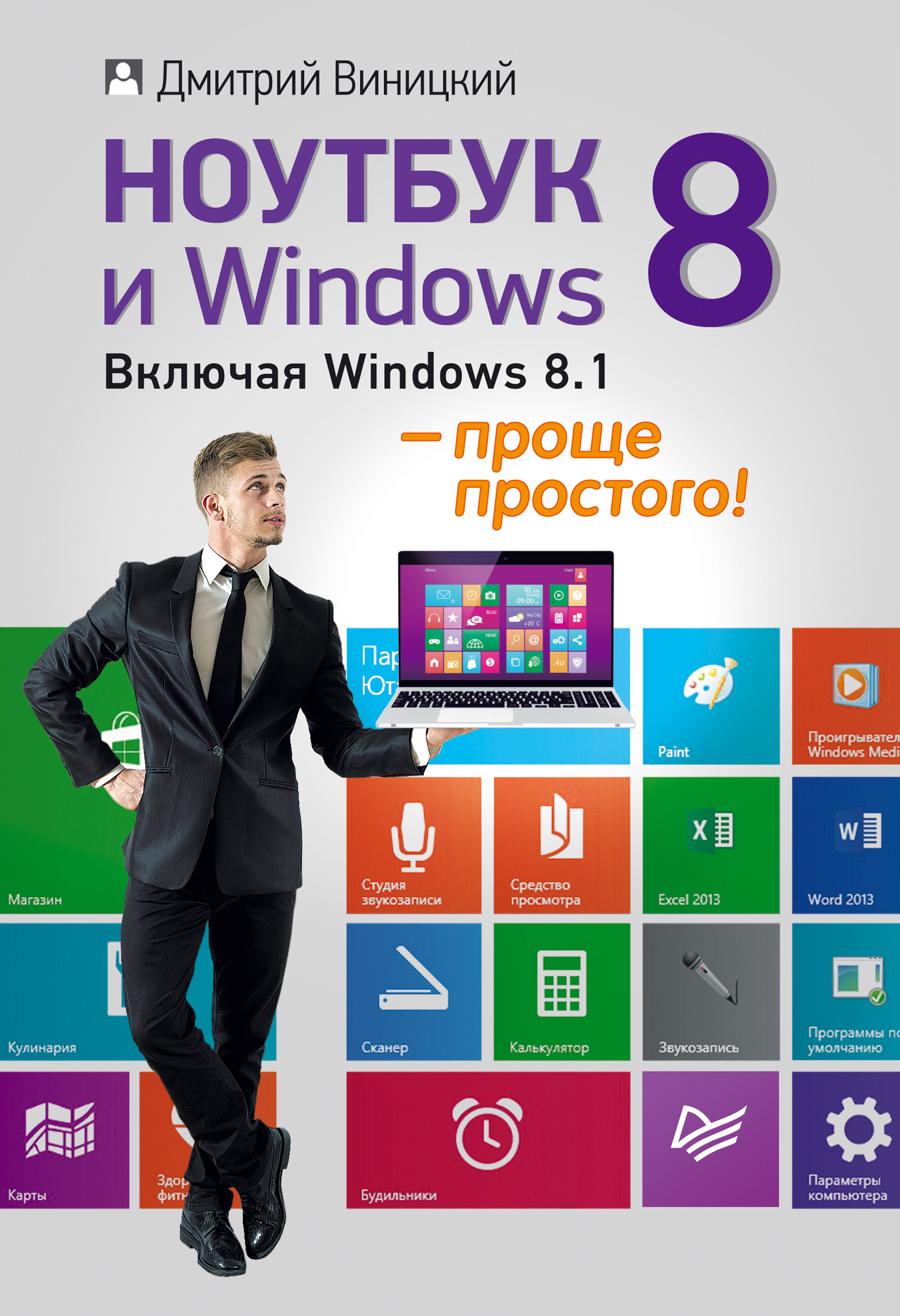 Обложка книги «Ноутбук и Windows 8 – проще простого!»