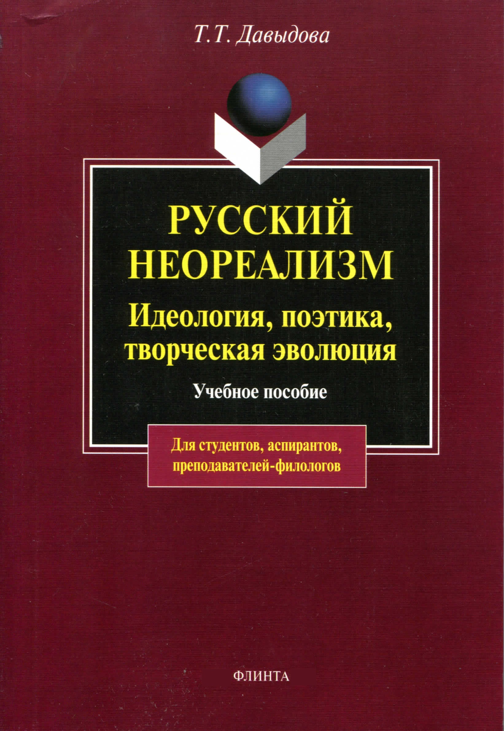 Обложка книги «Русский неореализм. Идеология, поэтика, творческая эволюция»