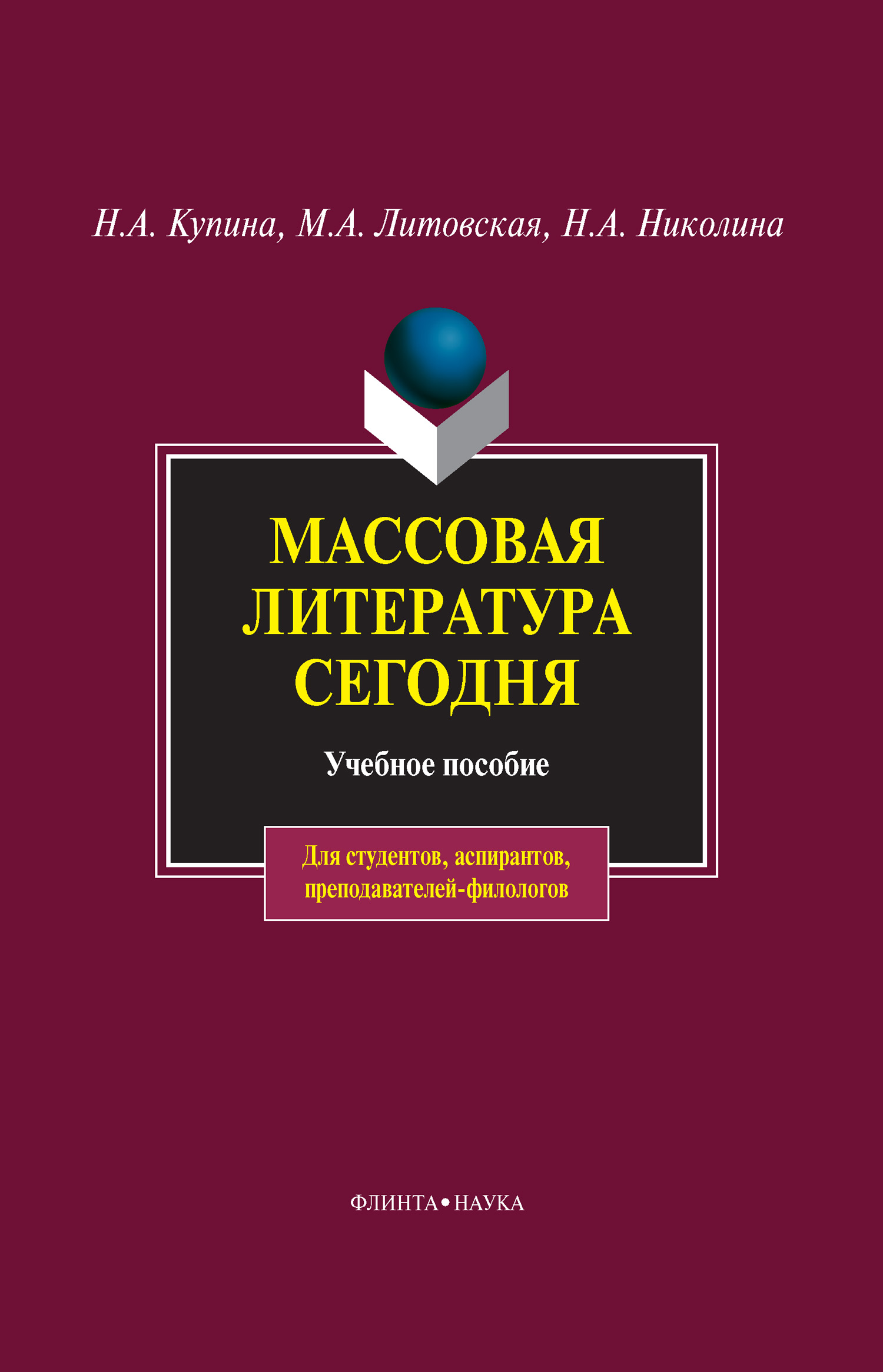 Обложка книги «Массовая литература сегодня»