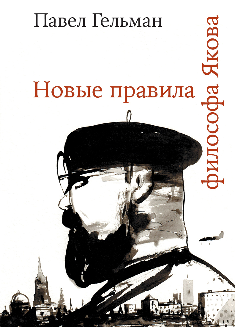 Обложка книги «Новые правила философа Якова»