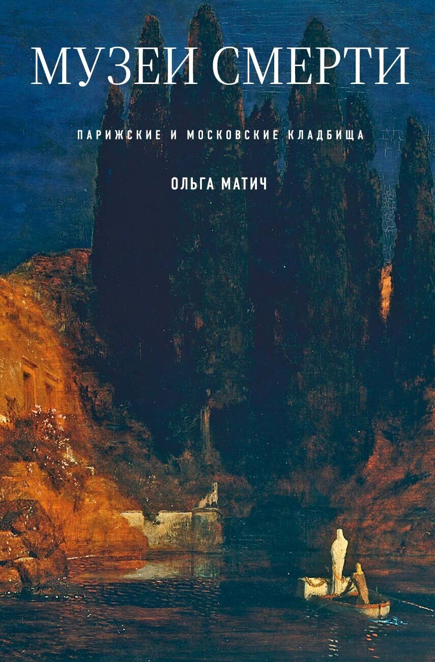 Обложка книги «Музеи смерти. Парижские и московские кладбища»
