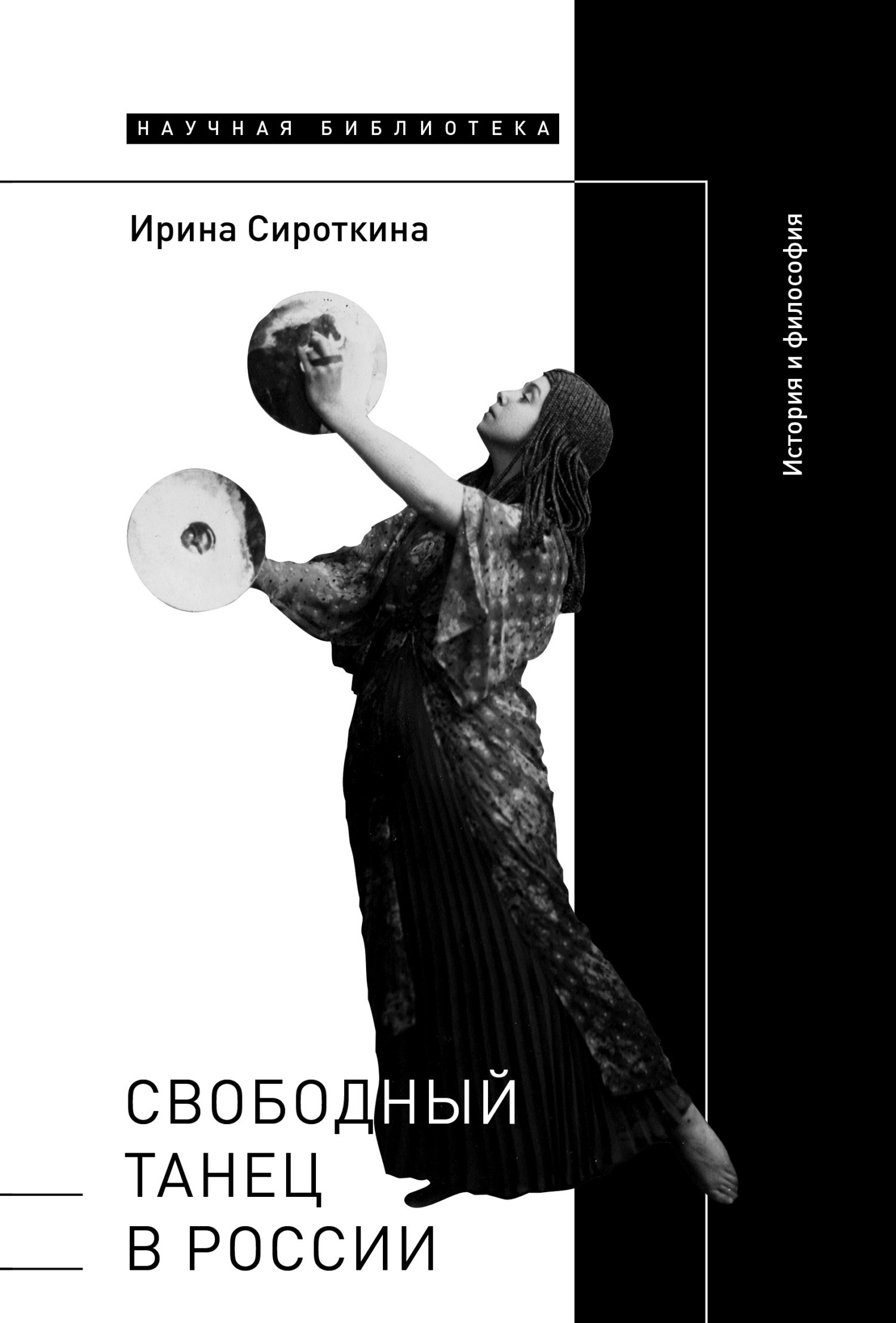 Обложка книги «Свободный танец в России. История и философия»