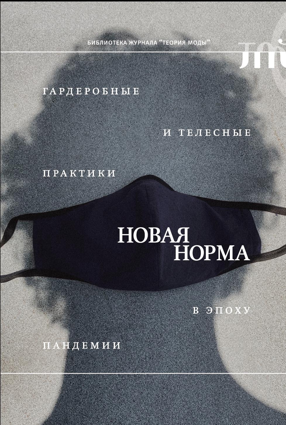 Обложка книги ««Новая норма». Гардеробные и телесные практики в эпоху пандемии»