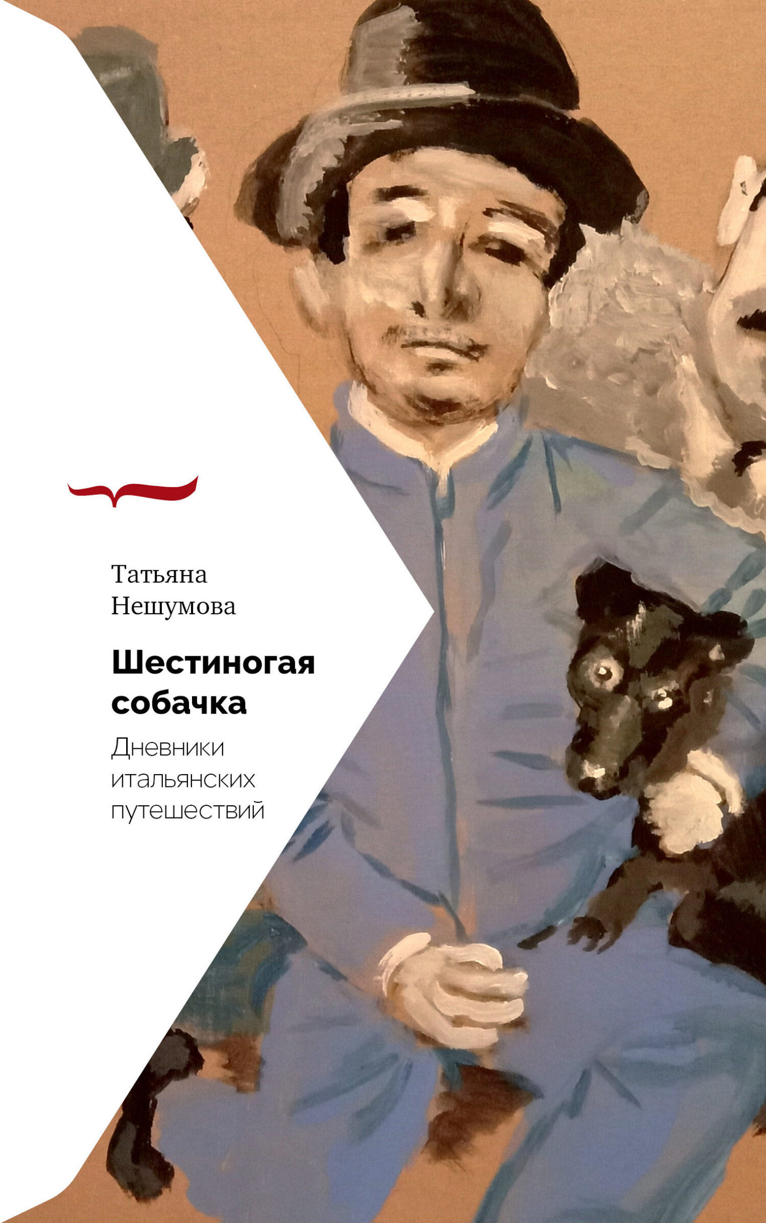 Обложка книги «Шестиногая собачка. Дневники итальянских путешествий»