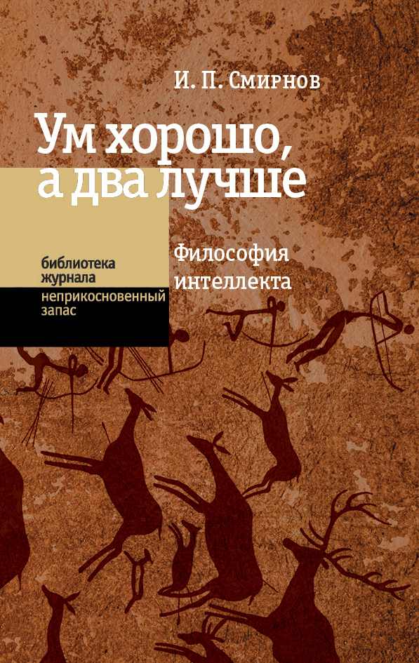 Обложка книги «Ум хорошо, а два лучше. Философия интеллекта»