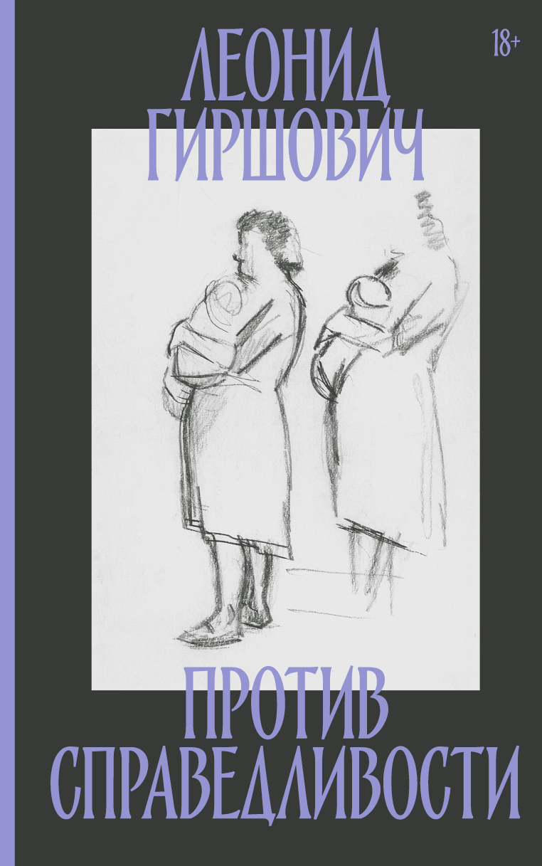 Обложка книги «Против справедливости»