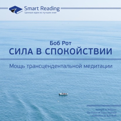 Обложка книги «Ключевые идеи книги: Сила в спокойствии. Мощь трансцендентальной медитации. Боб Рот»