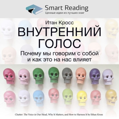 Обложка книги «Ключевые идеи книги: Внутренний голос. Почему мы говорим с собой и как это на нас влияет. Итан Кросс»