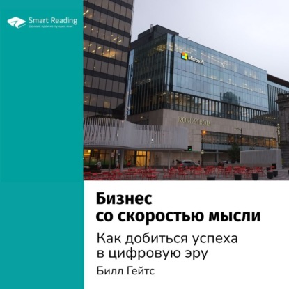 Обложка книги «Ключевые идеи книги: Бизнес со скоростью мысли. Как добиться успеха в цифровую эру. Билл Гейтс»