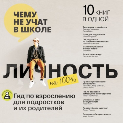 Обложка книги «Личность на 100%. Гид по взрослению для подростков и их родителей»