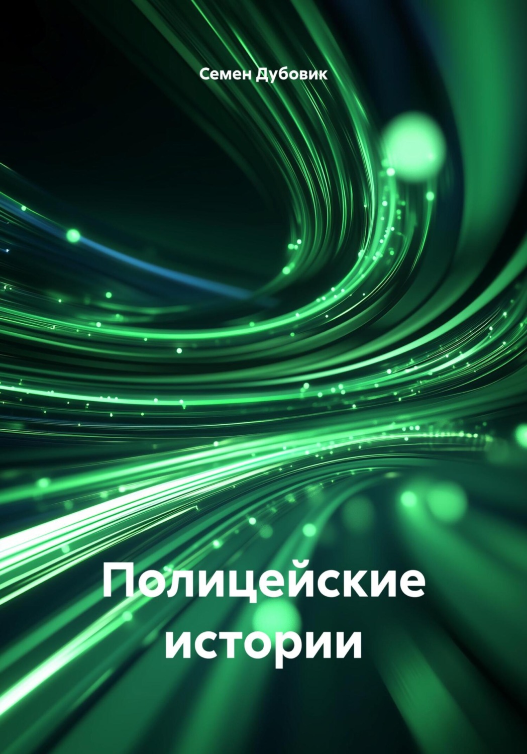 Обложка книги «Полицейские истории»