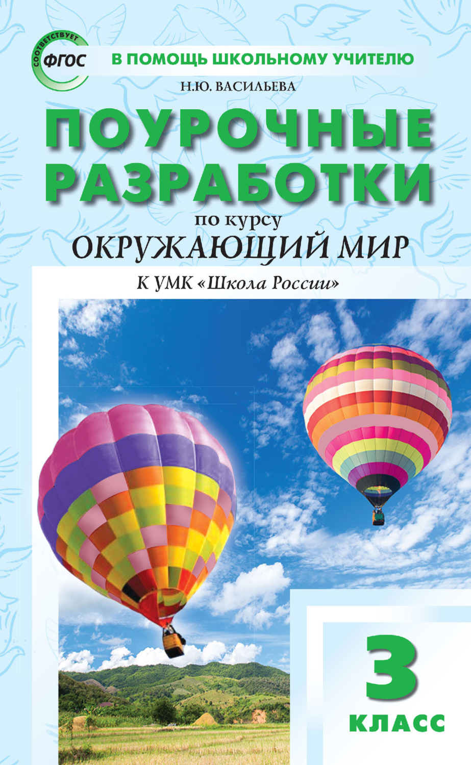 Обложка книги «Поурочные разработки по курсу «Окружающий мир». 3 класс (к УМК А. А. Плешакова («Школа России») 2019–2021 гг. выпуска)»